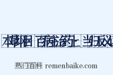 本草纲目·百病主治药上·当归反义词是什么意思的图片